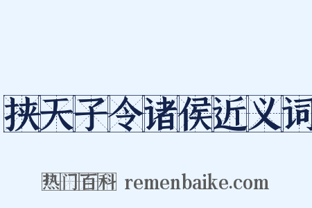 挟天子令诸侯近义词是什么意思的图片